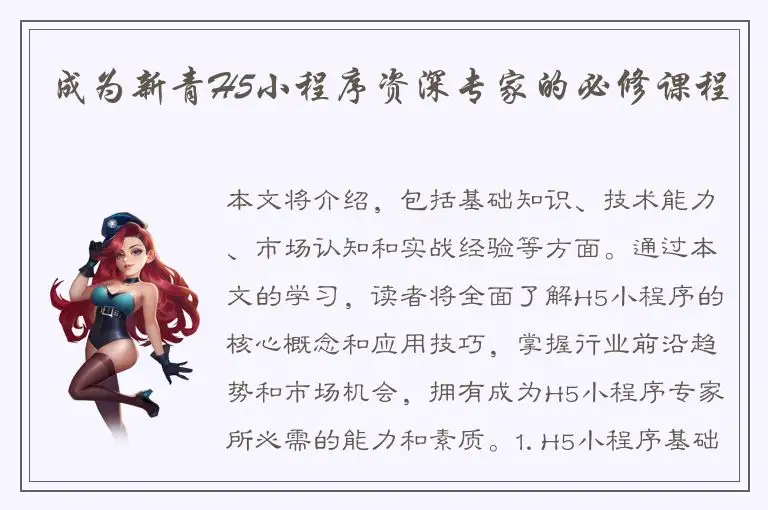 成为新青H5小程序资深专家的必修课程
