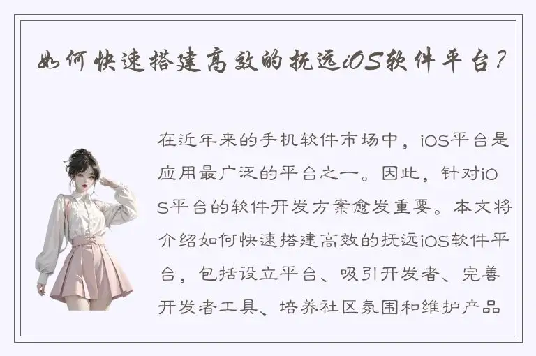 如何快速搭建高效的抚远iOS软件平台？