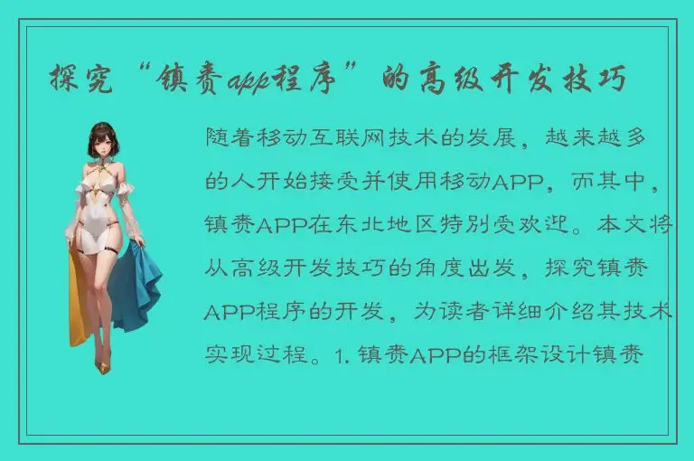 探究“镇赉app程序”的高级开发技巧