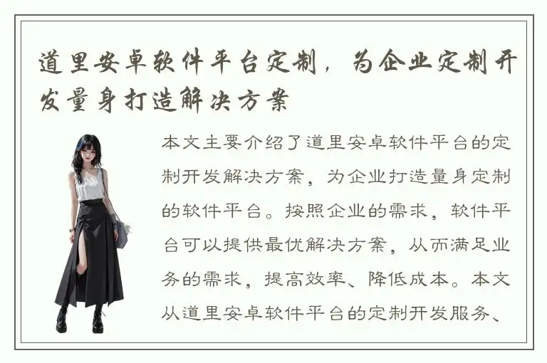 道里安卓软件平台定制，为企业定制开发量身打造解决方案