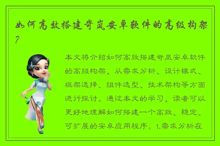 如何高效搭建岢岚安卓软件的高级构架？