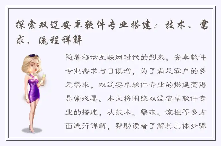 探索双辽安卓软件专业搭建：技术、需求、流程详解