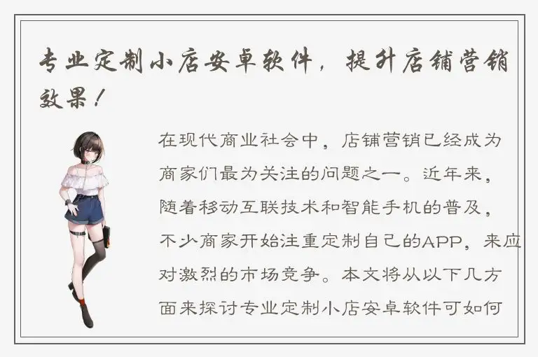 专业定制小店安卓软件，提升店铺营销效果！
