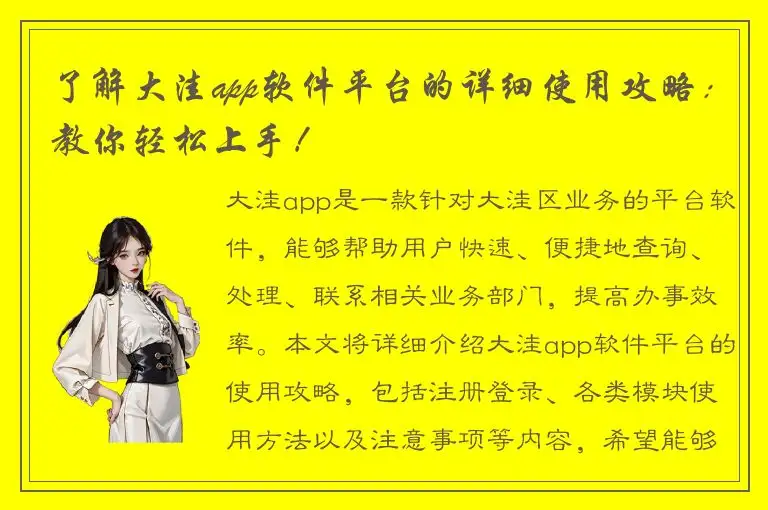 了解大洼app软件平台的详细使用攻略：教你轻松上手！