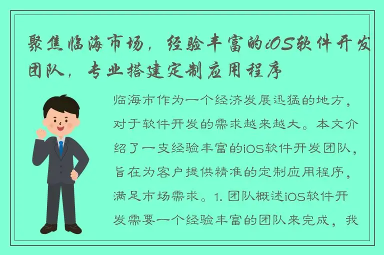 聚焦临海市场，经验丰富的iOS软件开发团队，专业搭建定制应用程序