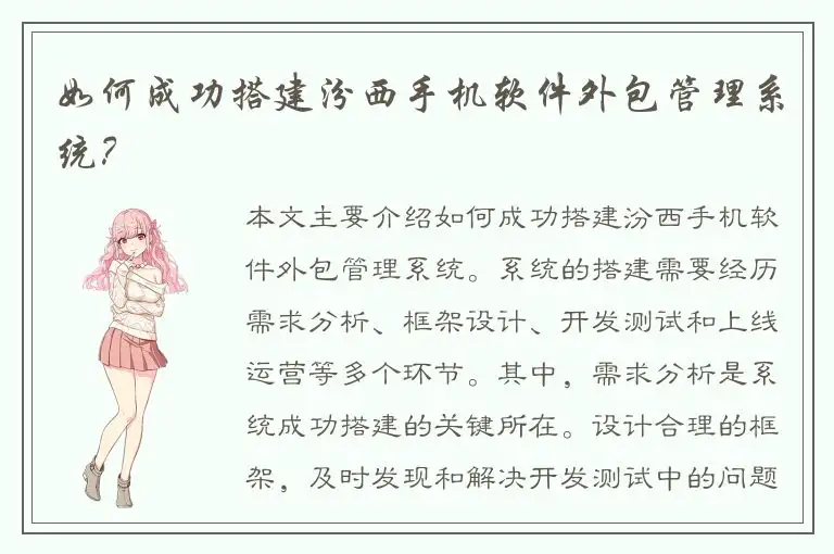 如何成功搭建汾西手机软件外包管理系统？