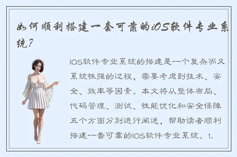如何顺利搭建一套可靠的iOS软件专业系统？