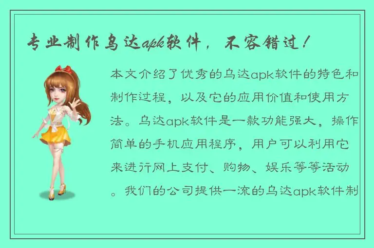 专业制作乌达apk软件，不容错过！