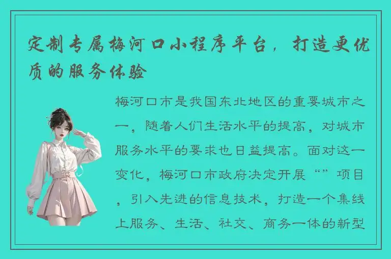 定制专属梅河口小程序平台，打造更优质的服务体验
