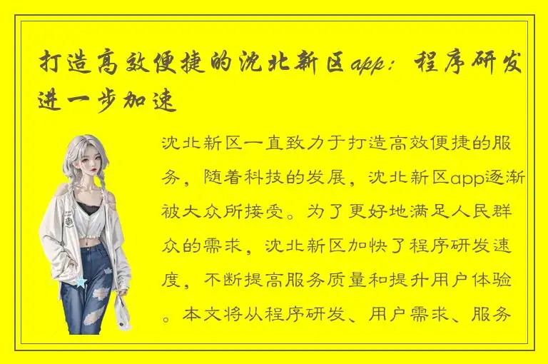 打造高效便捷的沈北新区app：程序研发进一步加速