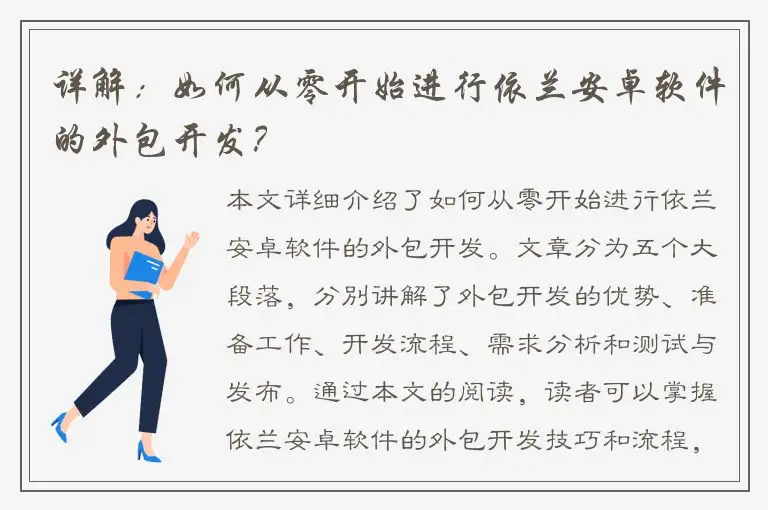 详解：如何从零开始进行依兰安卓软件的外包开发？