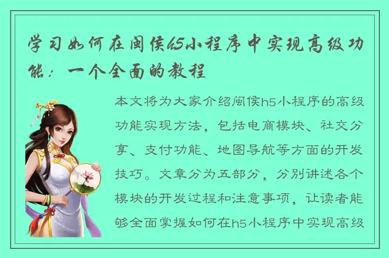 学习如何在闽侯h5小程序中实现高级功能：一个全面的教程