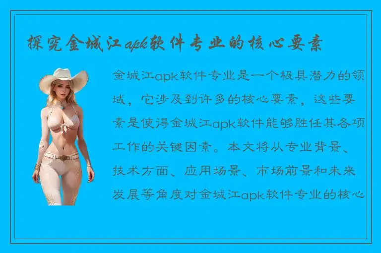探究金城江apk软件专业的核心要素