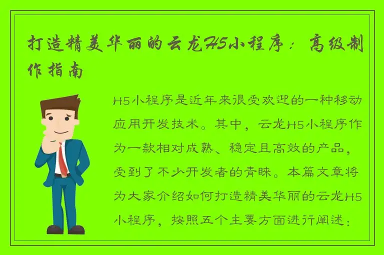 打造精美华丽的云龙H5小程序：高级制作指南
