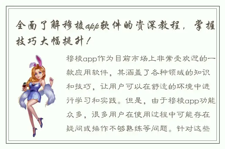 全面了解穆棱app软件的资深教程，掌握技巧大幅提升！