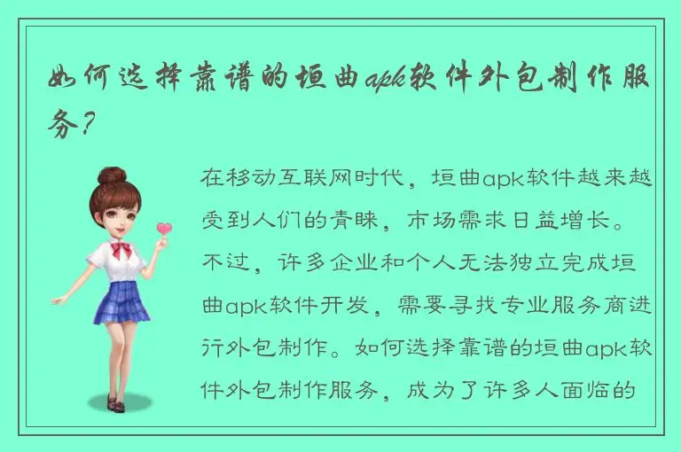如何选择靠谱的垣曲apk软件外包制作服务？