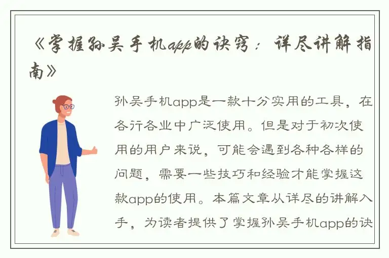 《掌握孙吴手机app的诀窍：详尽讲解指南》