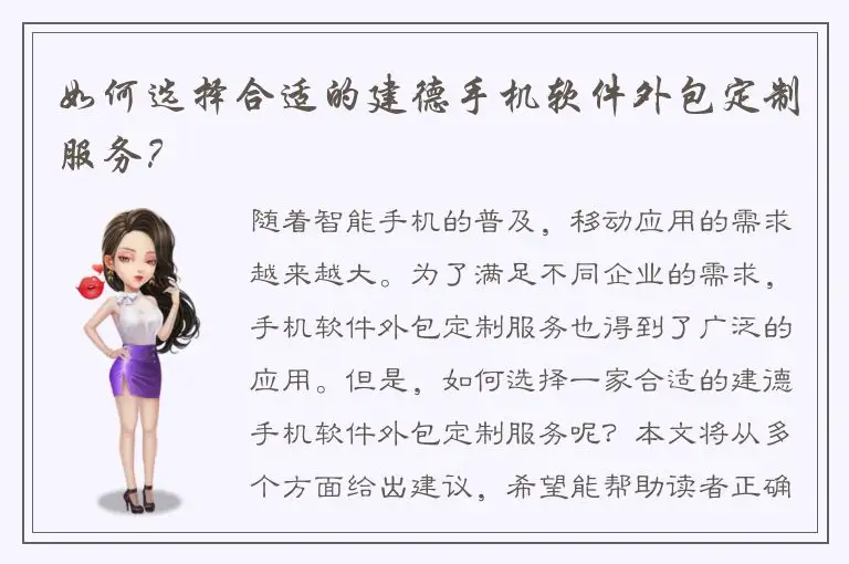 如何选择合适的建德手机软件外包定制服务？