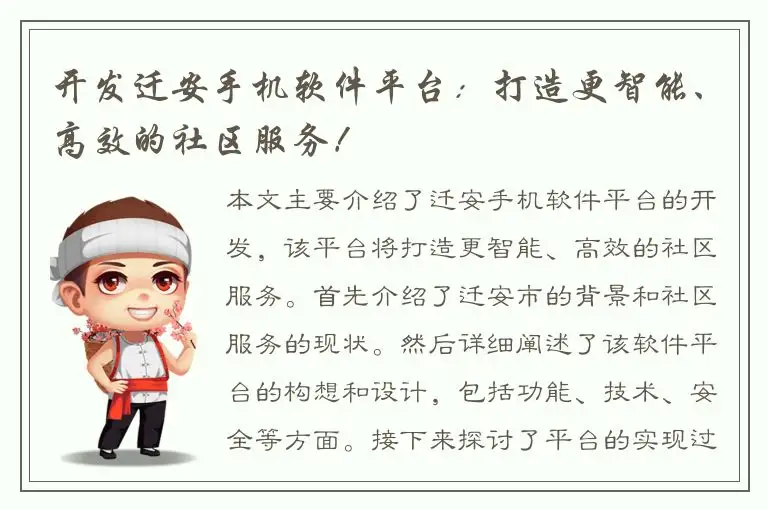 开发迁安手机软件平台：打造更智能、高效的社区服务！