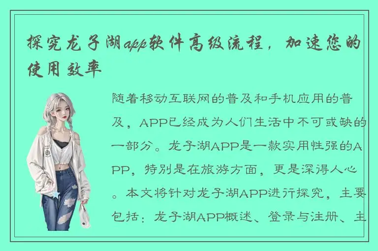 探究龙子湖app软件高级流程，加速您的使用效率