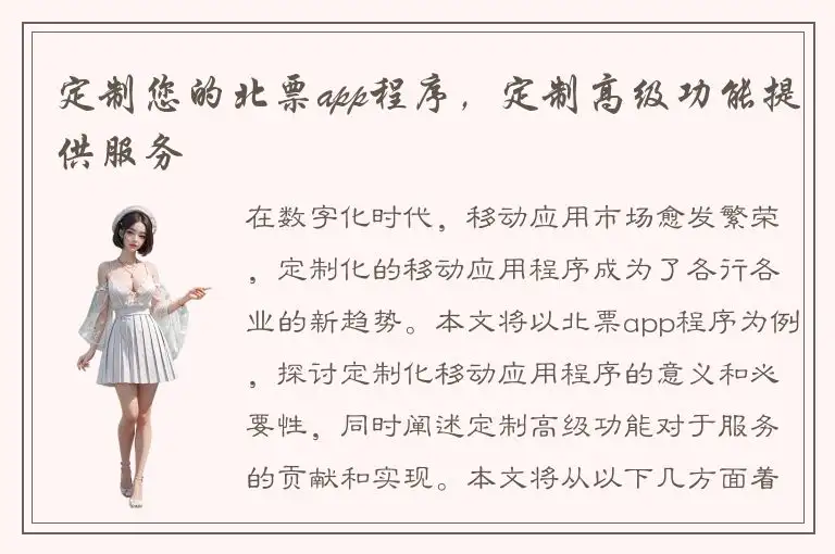 定制您的北票app程序，定制高级功能提供服务