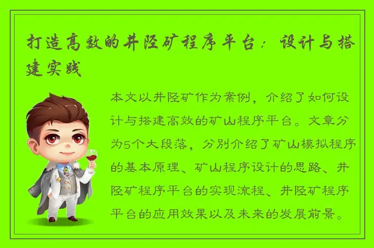 打造高效的井陉矿程序平台：设计与搭建实践