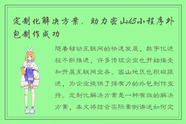 定制化解决方案，助力密山h5小程序外包制作成功