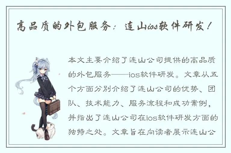 高品质的外包服务：连山ios软件研发！