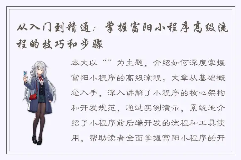 从入门到精通：掌握富阳小程序高级流程的技巧和步骤