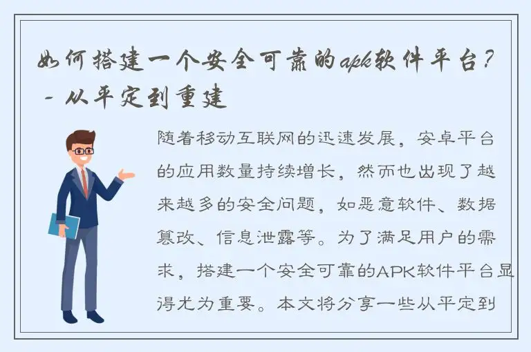 如何搭建一个安全可靠的apk软件平台？ - 从平定到重建
