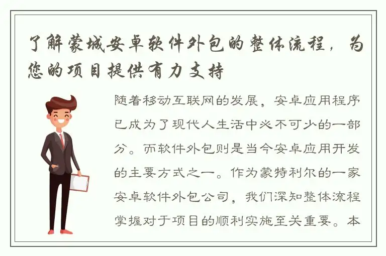 了解蒙城安卓软件外包的整体流程，为您的项目提供有力支持