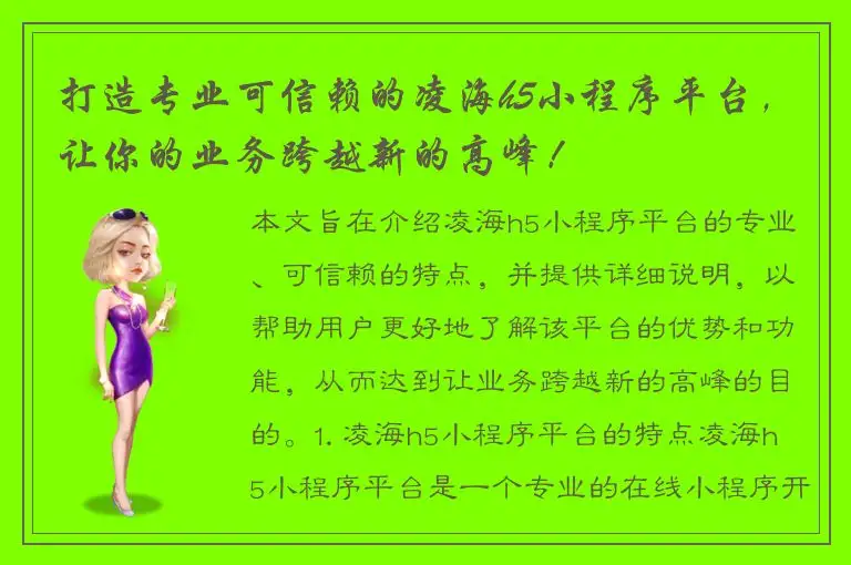 打造专业可信赖的凌海h5小程序平台，让你的业务跨越新的高峰！