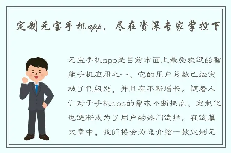 定制元宝手机app，尽在资深专家掌控下