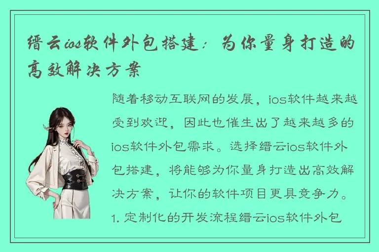 缙云ios软件外包搭建：为你量身打造的高效解决方案