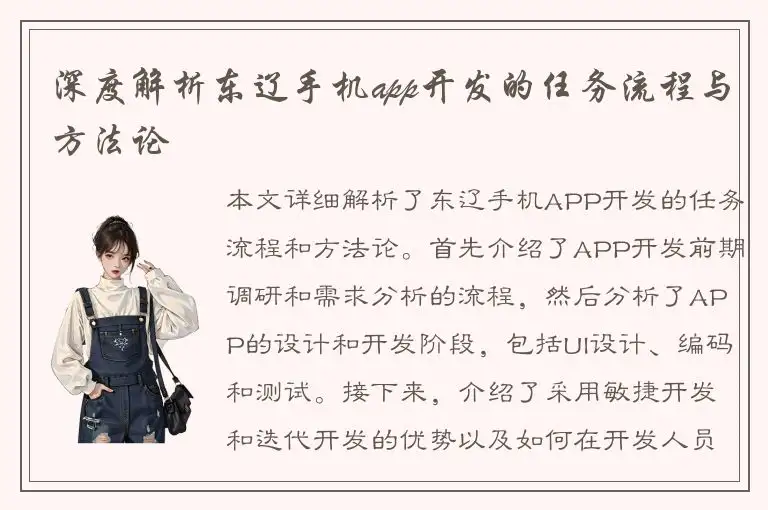 深度解析东辽手机app开发的任务流程与方法论