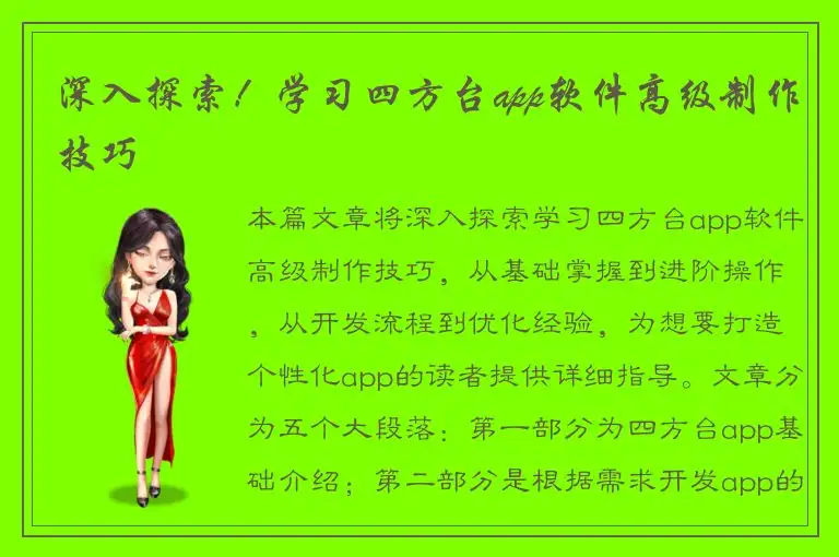 深入探索！学习四方台app软件高级制作技巧