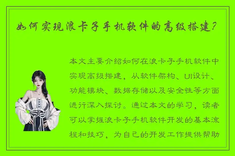 如何实现浪卡子手机软件的高级搭建？