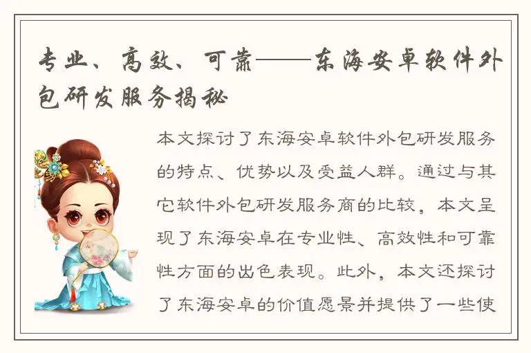 专业、高效、可靠——东海安卓软件外包研发服务揭秘