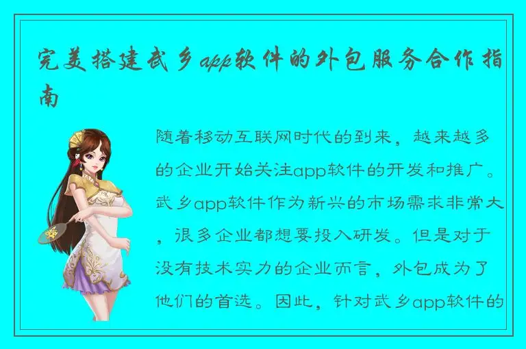 完美搭建武乡app软件的外包服务合作指南