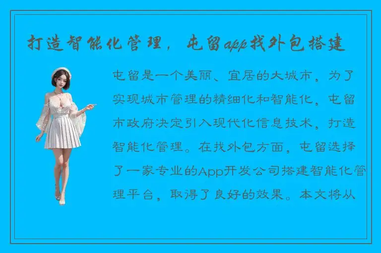打造智能化管理，屯留app找外包搭建