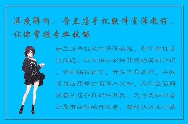 深度解析：普兰店手机软件资深教程，让你掌握专业技能