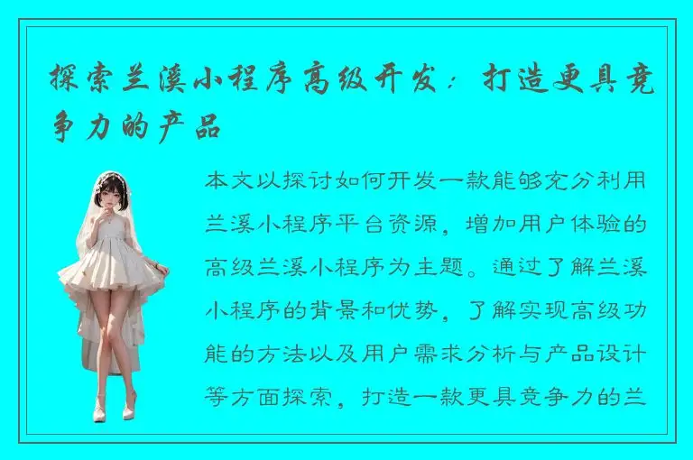 探索兰溪小程序高级开发：打造更具竞争力的产品