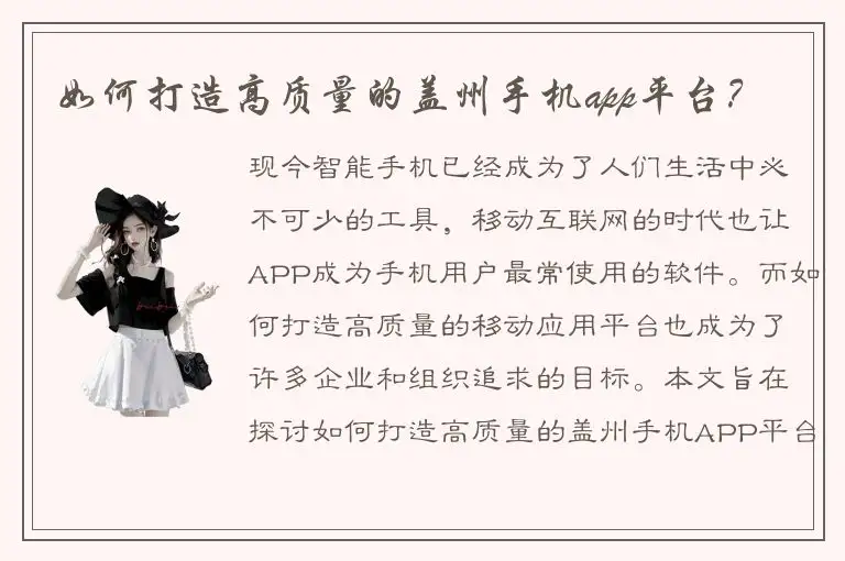 如何打造高质量的盖州手机app平台？