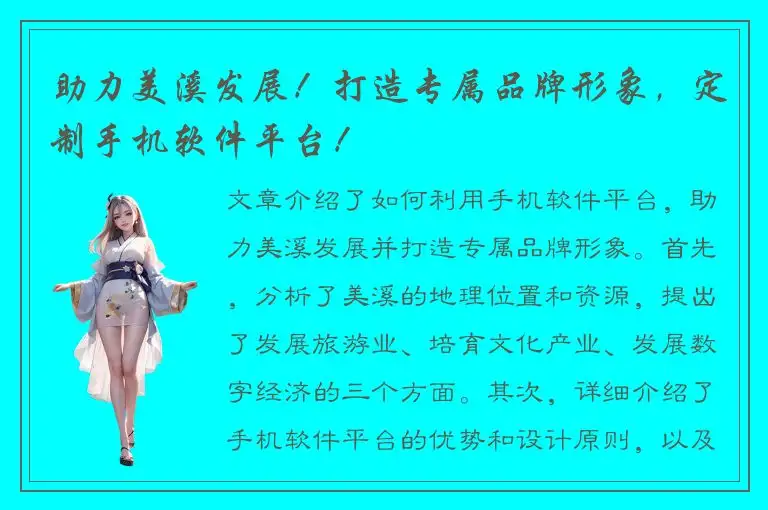 助力美溪发展！打造专属品牌形象，定制手机软件平台！