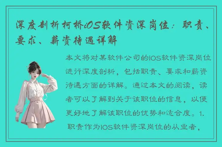深度剖析柯桥iOS软件资深岗位：职责、要求、薪资待遇详解