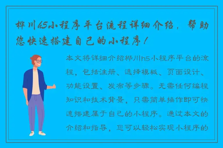 桦川h5小程序平台流程详细介绍，帮助您快速搭建自己的小程序！