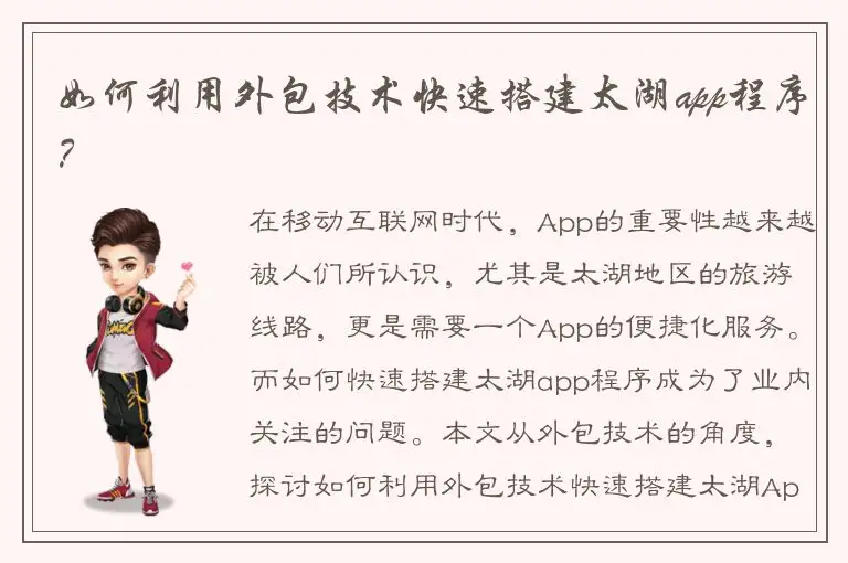 如何利用外包技术快速搭建太湖app程序？