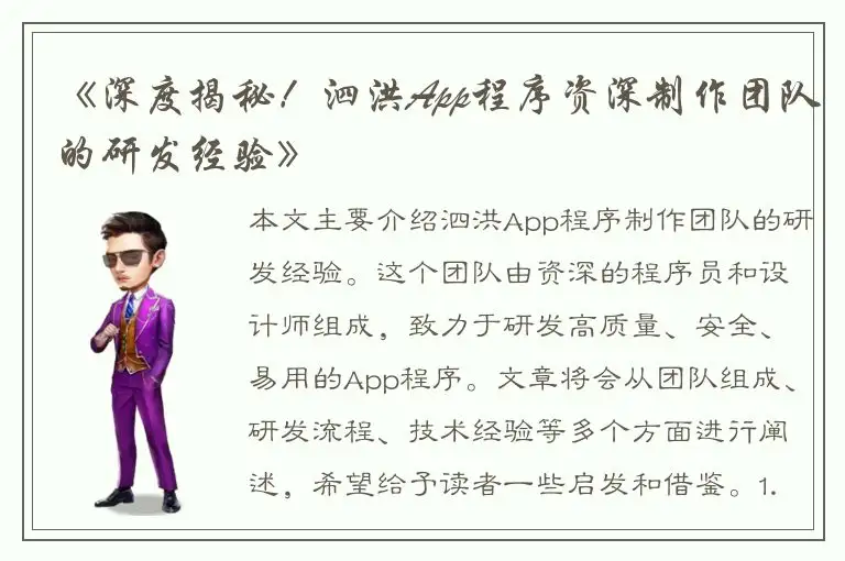 《深度揭秘！泗洪App程序资深制作团队的研发经验》