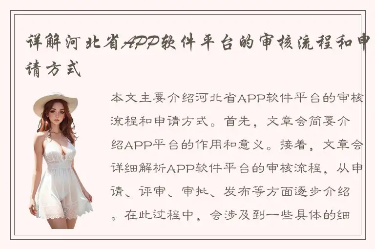 详解河北省APP软件平台的审核流程和申请方式
