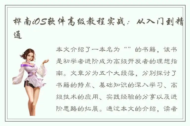 桦南iOS软件高级教程实战：从入门到精通